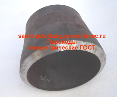 Переходы концентрические ГОСТ Санкт-Петербург